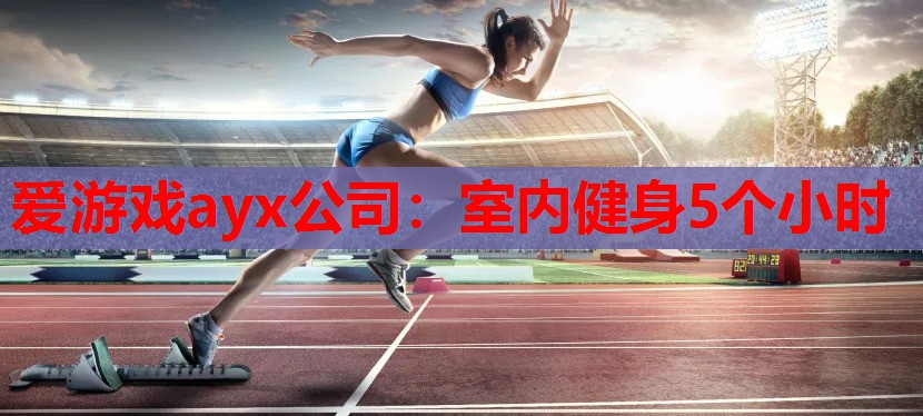 室内健身5个小时 室内健身5个小时