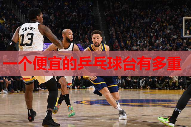 一个便宜的乒乓球台有多重 一个便宜的乒乓球台有多重