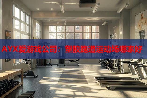 塑胶跑道运动场哪家好 塑胶跑道运动场哪家好