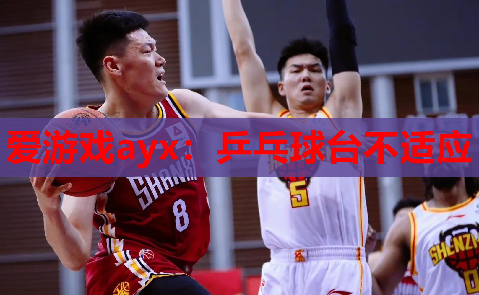 乒乓球台不适应 乒乓球台不适应