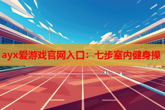 七步室内健身操 七步室内健身操