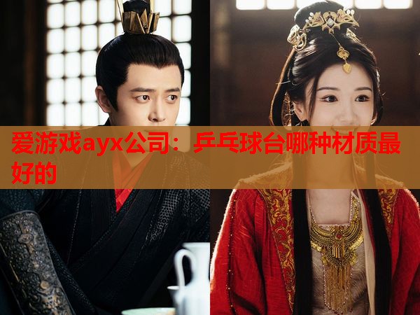 乒乓球台哪种材质最好的 乒乓球台哪种材质最好的