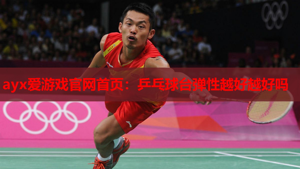 乒乓球台弹性越好越好吗 乒乓球台弹性越好越好吗