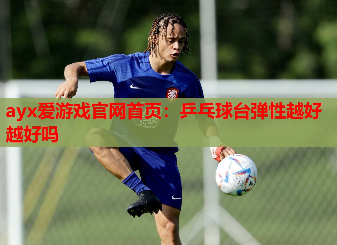 乒乓球台弹性越好越好吗 乒乓球台弹性越好越好吗