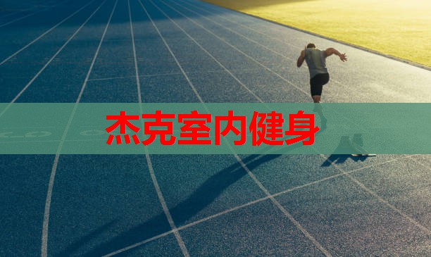 杰克室内健身 杰克室内健身