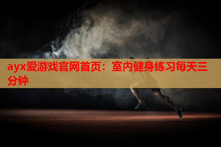 室内健身练习每天三分钟 室内健身练习每天三分钟