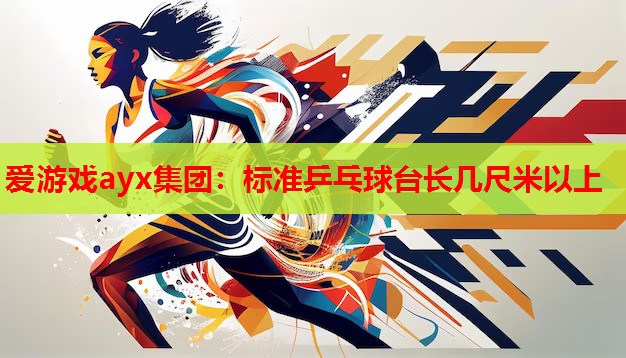 标准乒乓球台长几尺米以上 标准乒乓球台长几尺米以上