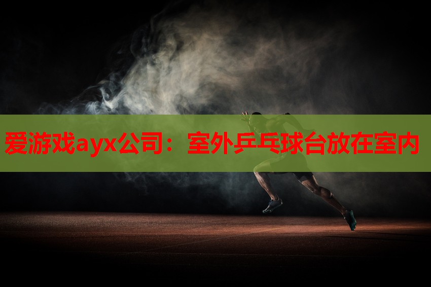 室外乒乓球台放在室内 室外乒乓球台放在室内