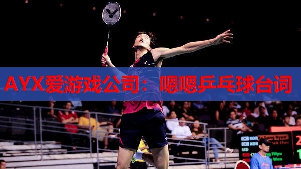 嗯嗯乒乓球台词 嗯嗯乒乓球台词