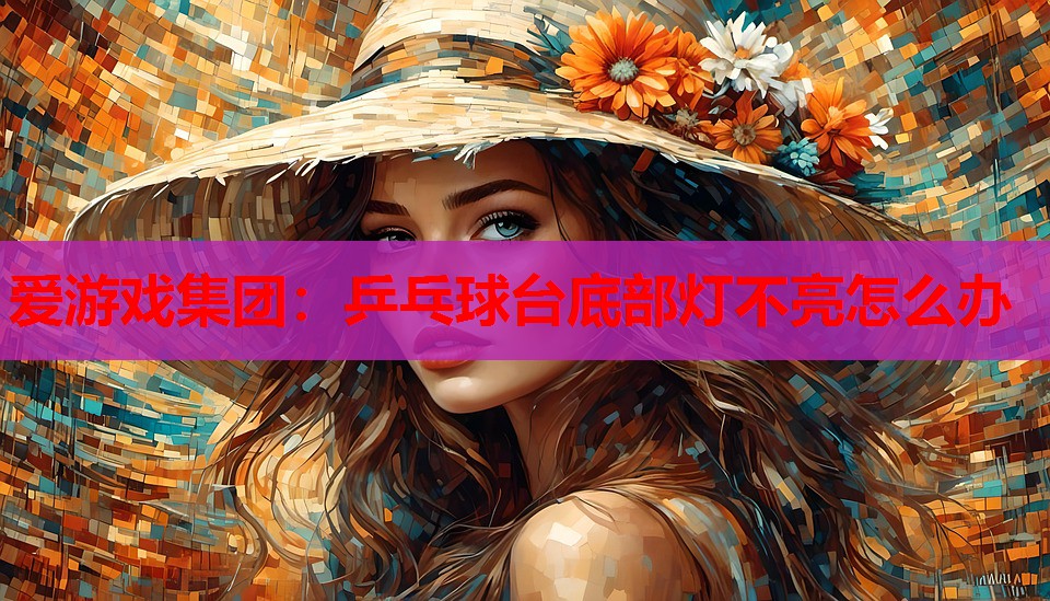 乒乓球台底部灯不亮怎么办 乒乓球台底部灯不亮怎么办
