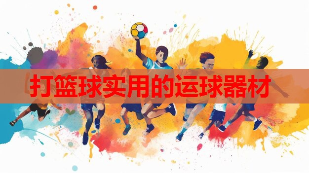 打篮球实用的运球器材 打篮球实用的运球器材