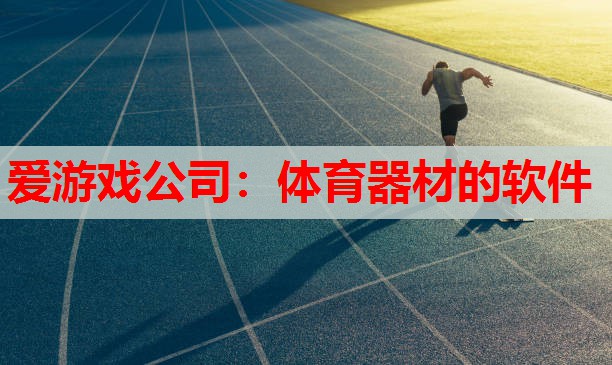 体育器材的软件 体育器材的软件