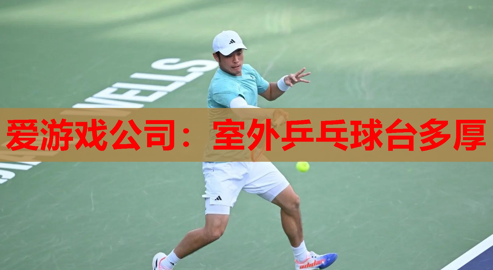室外乒乓球台多厚 室外乒乓球台多厚
