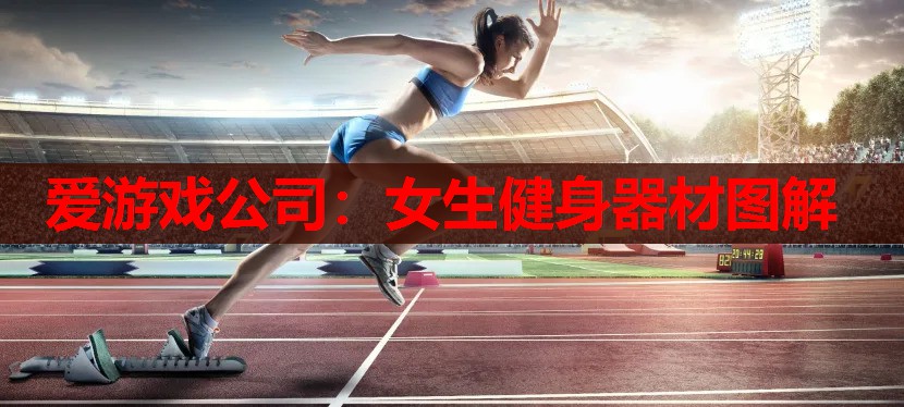 女生健身器材图解 女生健身器材图解