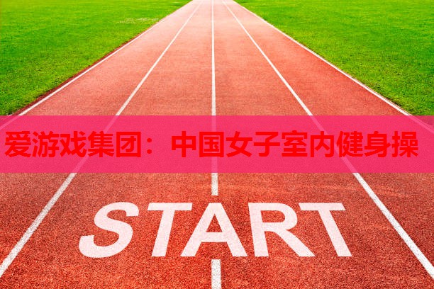 中国女子室内健身操 中国女子室内健身操