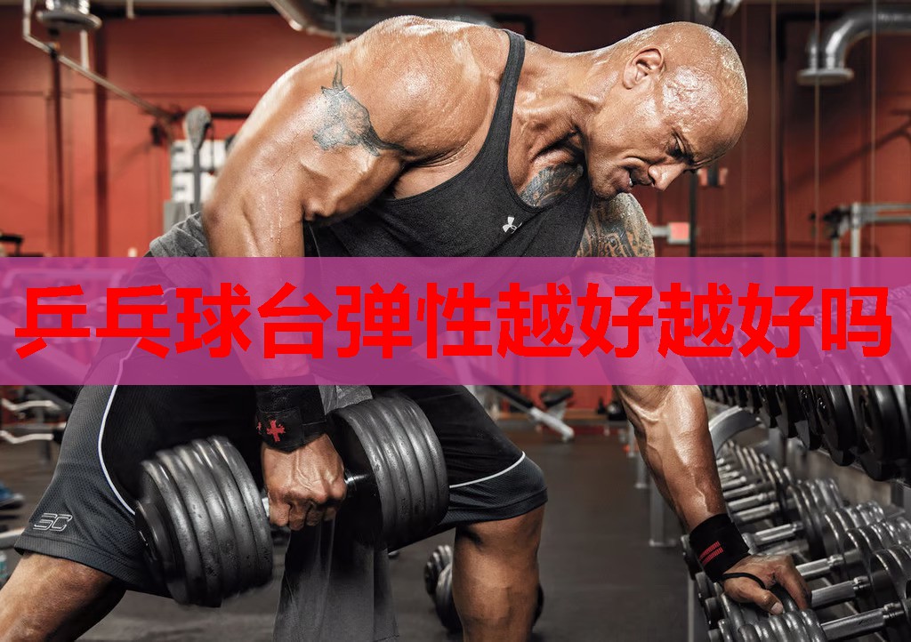 乒乓球台弹性越好越好吗 乒乓球台弹性越好越好吗