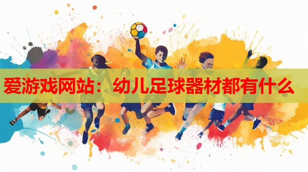 幼儿足球器材都有什么 幼儿足球器材都有什么