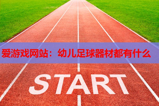 幼儿足球器材都有什么 幼儿足球器材都有什么