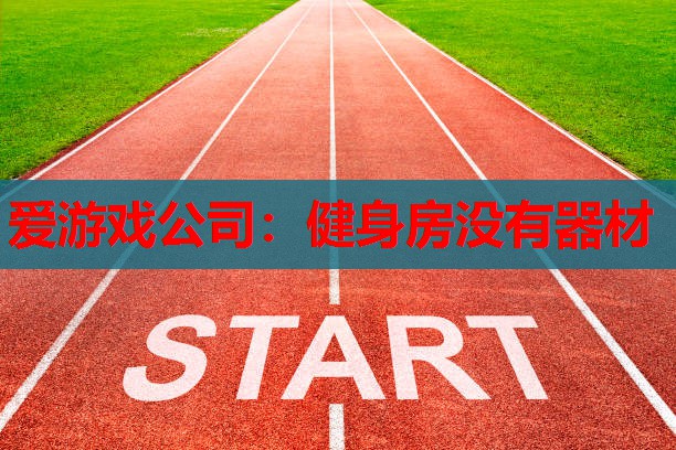 健身房没有器材 健身房没有器材