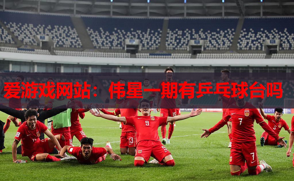 伟星一期有乒乓球台吗 伟星一期有乒乓球台吗