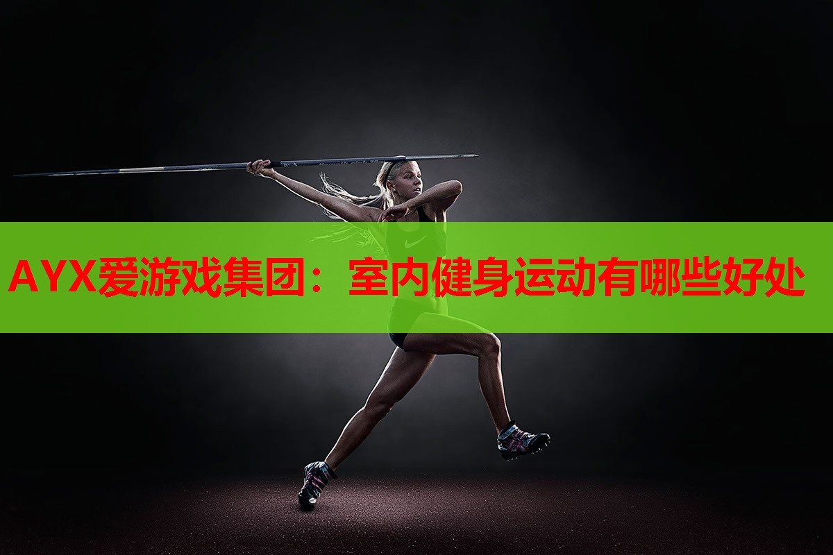 室内健身运动有哪些好处 室内健身运动有哪些好处