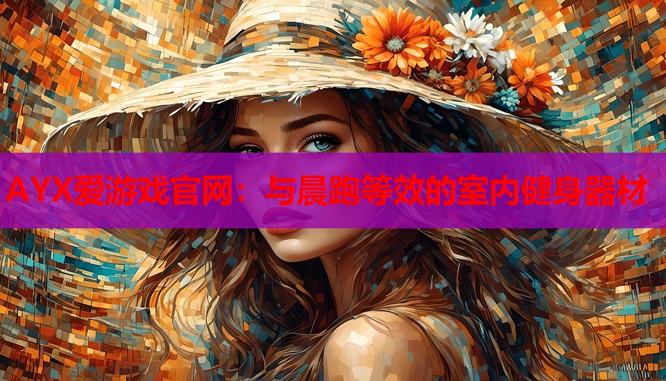 与晨跑等效的室内健身器材 与晨跑等效的室内健身器材
