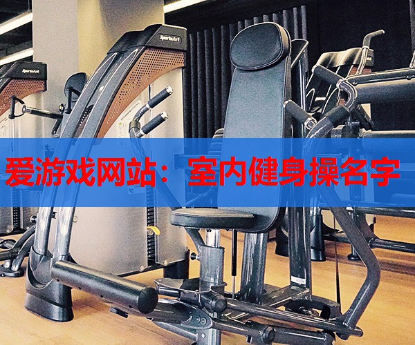 室内健身操名字 室内健身操名字