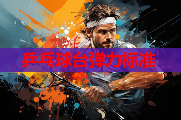 乒乓球台弹力标准 乒乓球台弹力标准