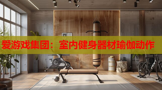 室内健身器材瑜伽动作 室内健身器材瑜伽动作