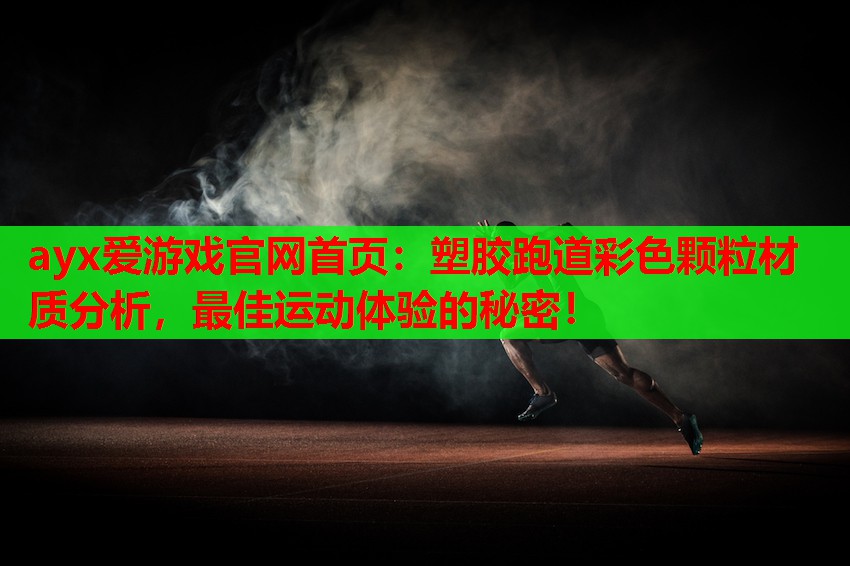 塑胶跑道彩色颗粒材质分析,最佳运动体验的秘密! 塑胶跑道彩色颗粒材质分析,最佳运动体验的秘密!