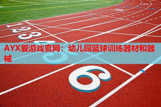 幼儿园篮球训练器材和器械 幼儿园篮球训练器材和器械