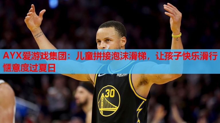 儿童拼接泡沫滑梯,让孩子快乐滑行惬意度过夏日 儿童拼接泡沫滑梯,让孩子快乐滑行惬意度过夏日