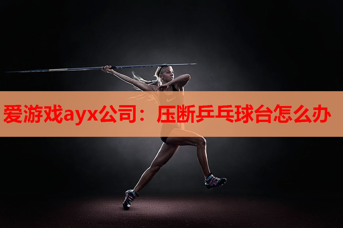 压断乒乓球台怎么办 压断乒乓球台怎么办
