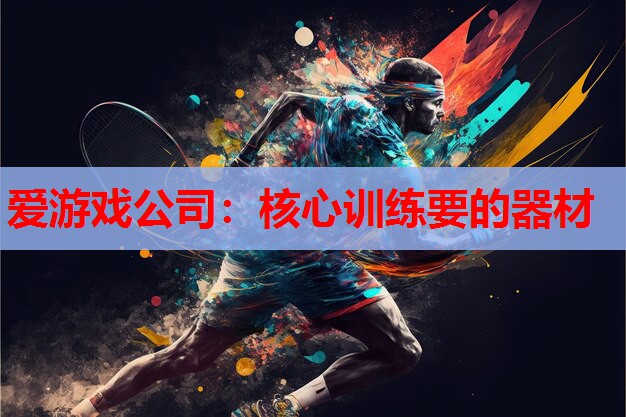 核心训练要的器材 核心训练要的器材