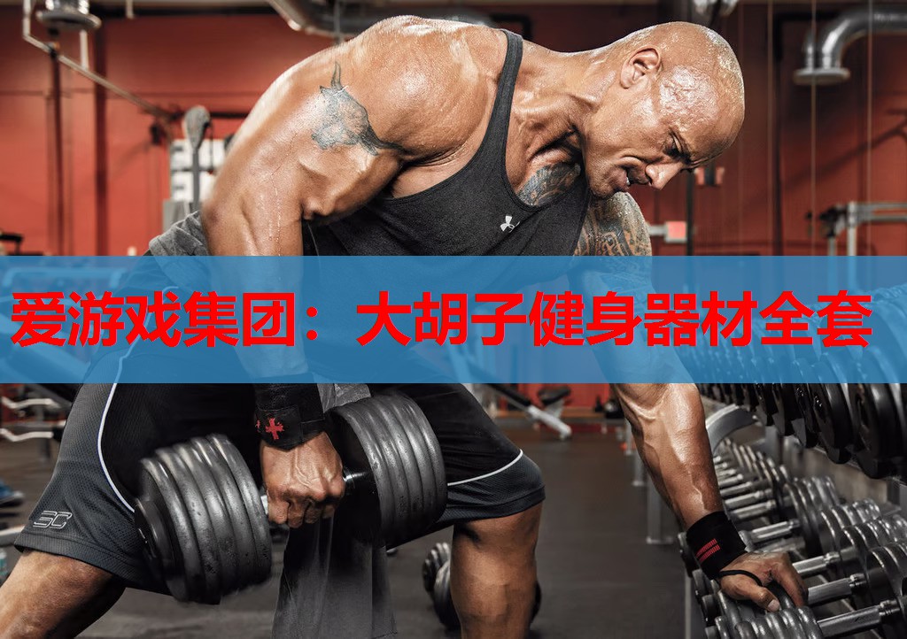 大胡子健身器材全套 大胡子健身器材全套