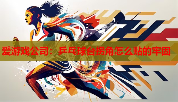 乒乓球台拐角怎么贴的牢固 乒乓球台拐角怎么贴的牢固