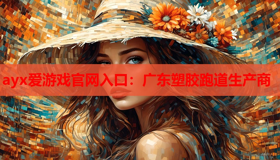 广东塑胶跑道生产商 广东塑胶跑道生产商