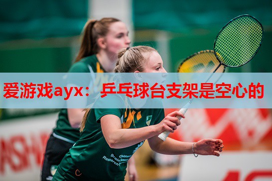 乒乓球台支架是空心的 乒乓球台支架是空心的