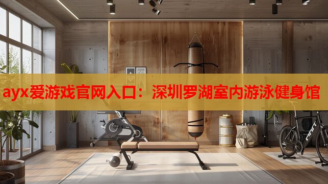 深圳罗湖室内游泳健身馆 深圳罗湖室内游泳健身馆