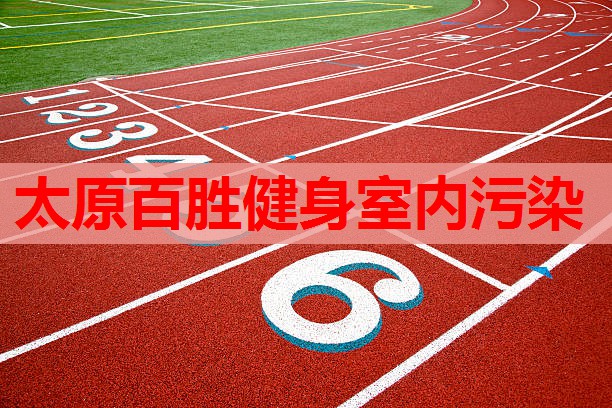 太原百胜健身室内污染 太原百胜健身室内污染