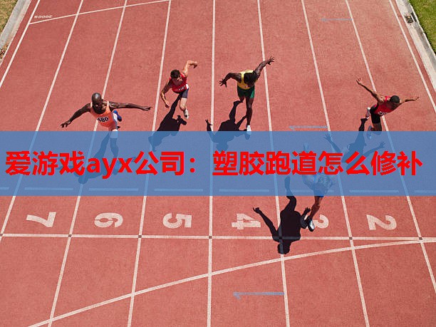 塑胶跑道怎么修补 塑胶跑道怎么修补