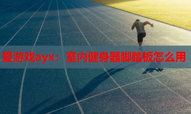 室内健身器脚踏板怎么用 室内健身器脚踏板怎么用