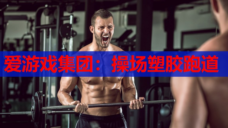 操场塑胶跑道 操场塑胶跑道