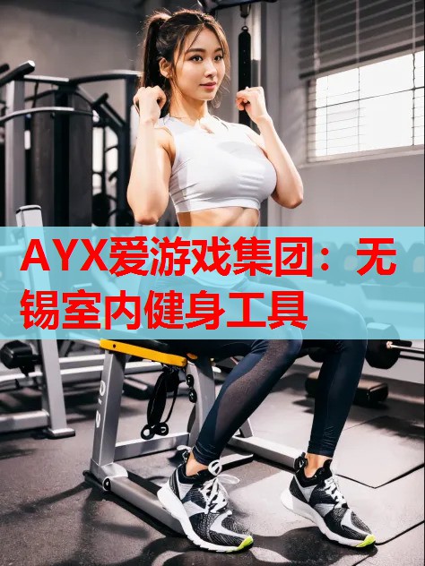 无锡室内健身工具 无锡室内健身工具
