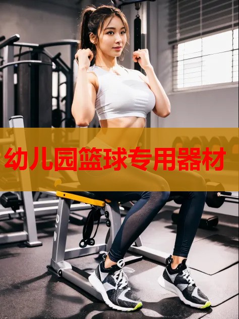 幼儿园篮球专用器材 幼儿园篮球专用器材