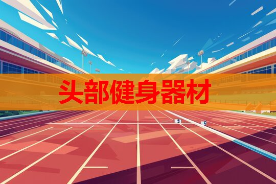 头部健身器材 头部健身器材