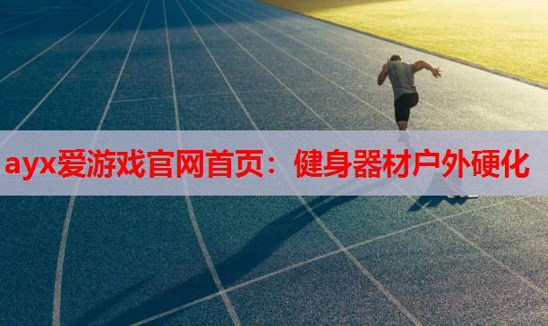 健身器材户外硬化 健身器材户外硬化
