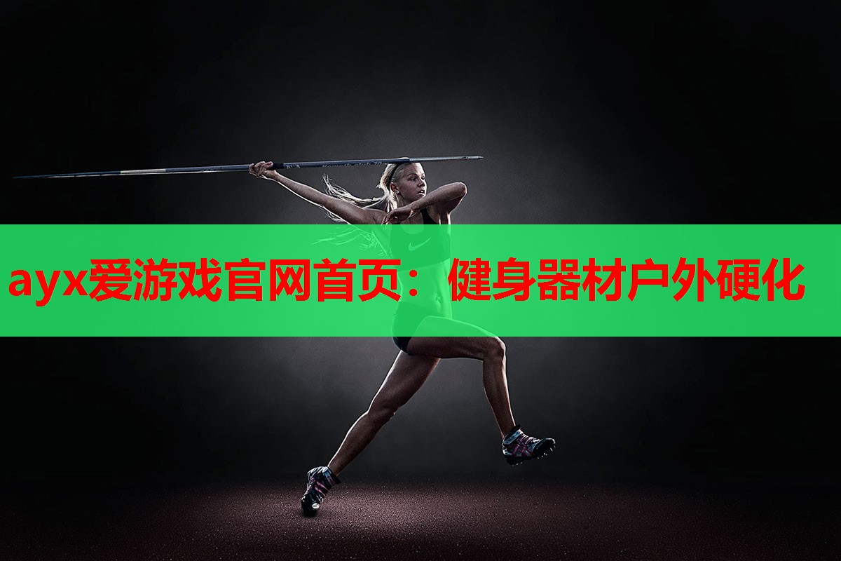 健身器材户外硬化 健身器材户外硬化