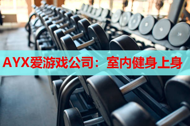 室内健身上身 室内健身上身