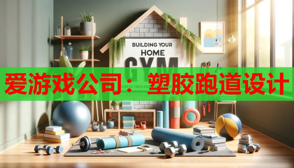 塑胶跑道设计 塑胶跑道设计
